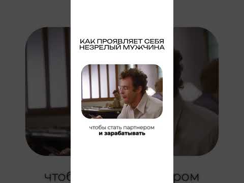 Как проявляет себя незрелый мужчина #психологонлайн #кино #психологическоетрио #фильм