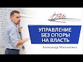 Управление без опоры на власть. Вебинар Александра Москаленко