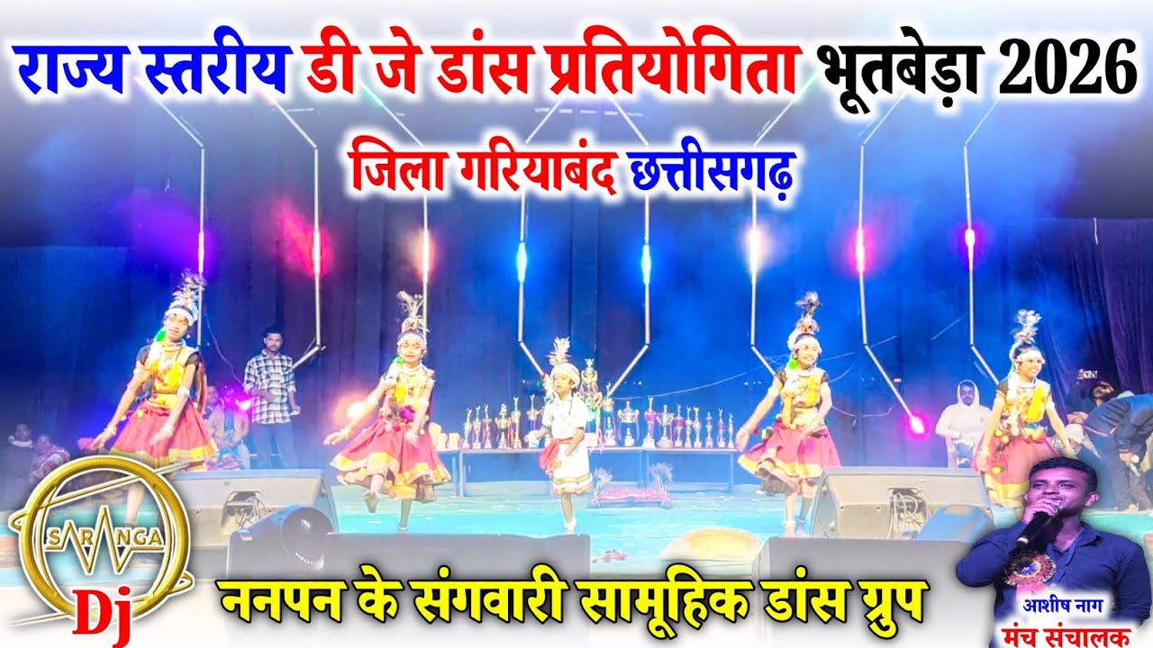 ननपन के संगवारी डांस ग्रुप उत्तर बस्तर कांकेर || राज्य स्तरीय डी जे डांस प्रतियोगिता भूतबेड़ा 