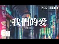 大頭針AI 我們的愛 我們的愛 我明白 已變成你的負擔 只是永遠 我都放不開 最後的溫暖 你給的溫暖 動態歌詞MV