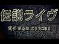 伝説live 博多R&amp;R Circus 1998.3.1 (ノーカット版)