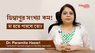 ডিম্বাণুর সংখ্যা কম থাকলে কি মা হতে পারবেন | How to Get Pregnant with Poor Ovarian Reserve