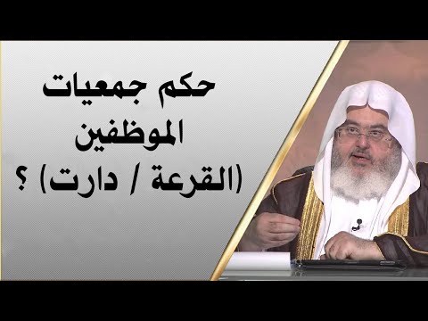 حكم جمعيات الموظفين القرعة دارت للشيخ محمد المنجد