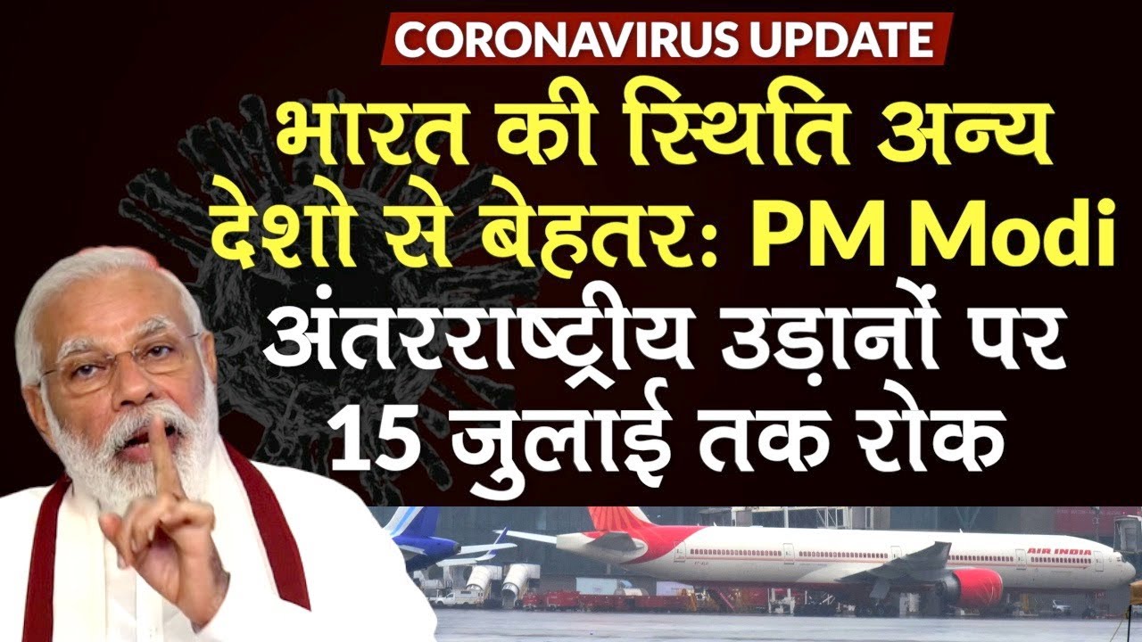 PM Modi ने कहा भारत की स्थिति अन्य देशों से बेहतर,अंतरराष्ट्रीय उड़ानों पर 15 जुलाई तक रोक