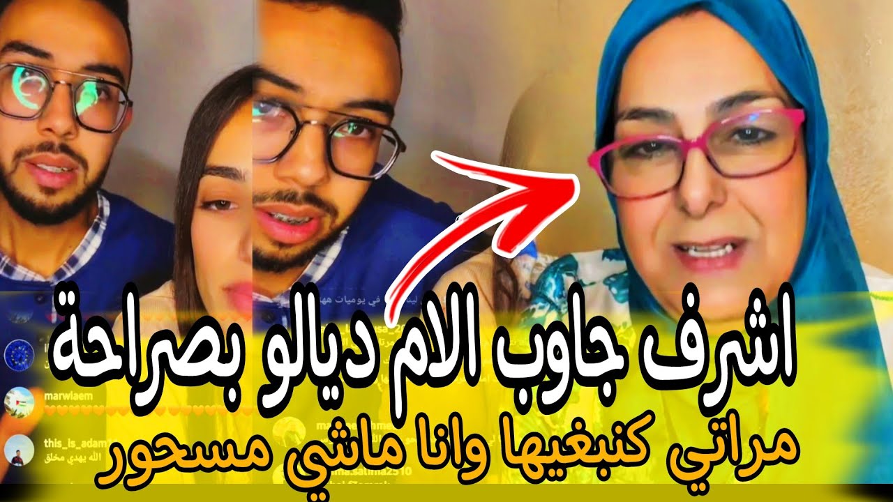 اشرف كوبل تركيا جاوب الام ديالو على اللايفات اللي كدير والناس اللي كطلع معاها وكيسبو مراتو فشرفها