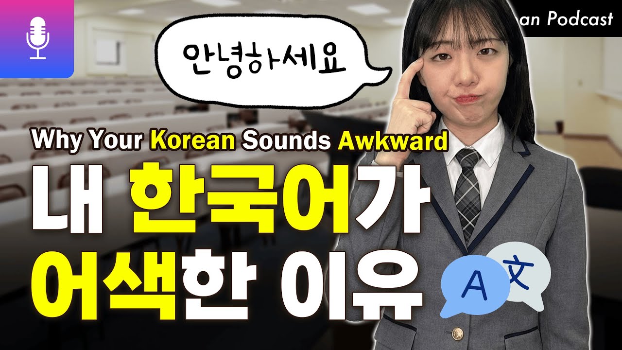 Почему ваш корейский звучит по-иностранному (даже если он правильный): ошибки перевода и их испра...