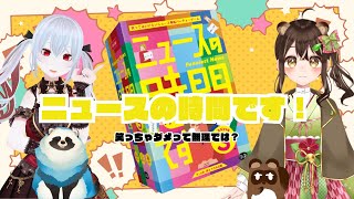 【ボドゲコラボ】それでは次のニュースです【個人Vtuber野田貫なも】