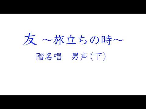校内合唱コンクール練習用 ｢友｣ 男声(下)