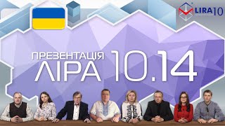 Ліра 10.14 | Презентація Нової Версії Програми