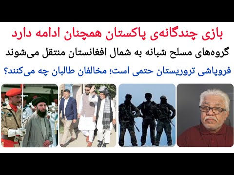 فروپاشی طا لبان حتمی است در شمال افغانستان چه جریان دارد اشرف غنی احمدزی وطن فروش است