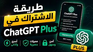 طريقة الاشتراك في الخدمة المدفوعة شات جي بي تي بلس  chatgpt plus