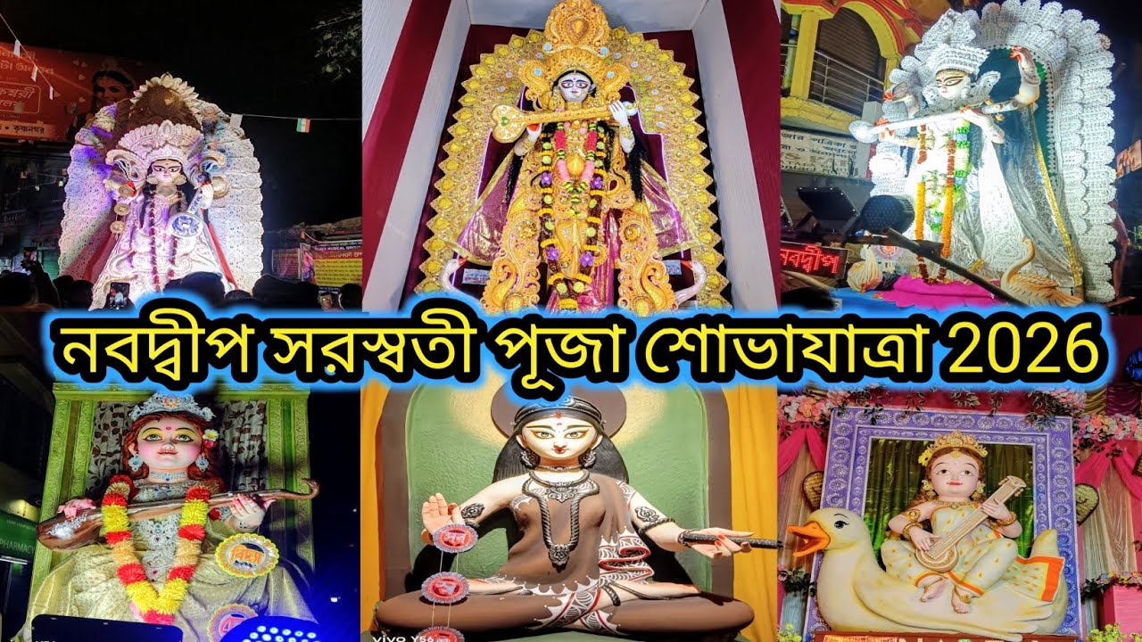 নবদ্বীপ সরস্বতী পূজার শোভাযাত্রা 2026।@sujitkarmakar714 