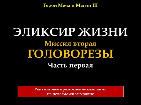 Герои Меча и Магии 3. SoD. 200. Кампания Эликсир жизни