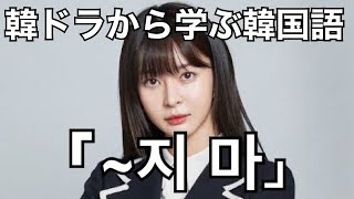 韓ドラ【イテウォンクラス】から学ぶ韓国語「~지 마」の意味と使い方？#531