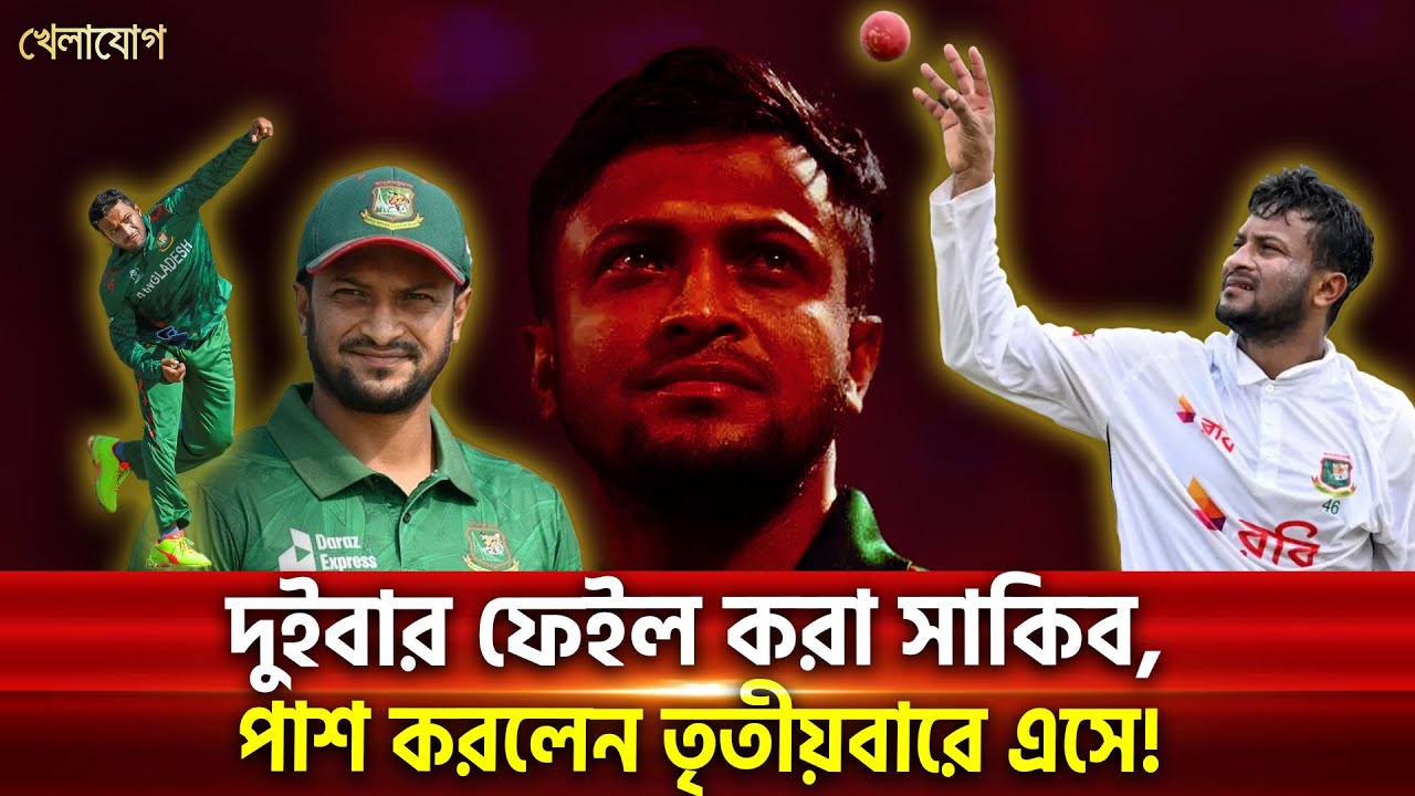 দুইবার ফেইল করা সাকিব, পাশ করলেন তৃতীয়বারে এসে!| Sports News | Khelajog