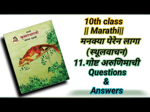 10th Class || Marathi || स्थूलवाचन : 2 .मनक्या पेरेन लागा || 11. गोष्ट अरूणिमाची .