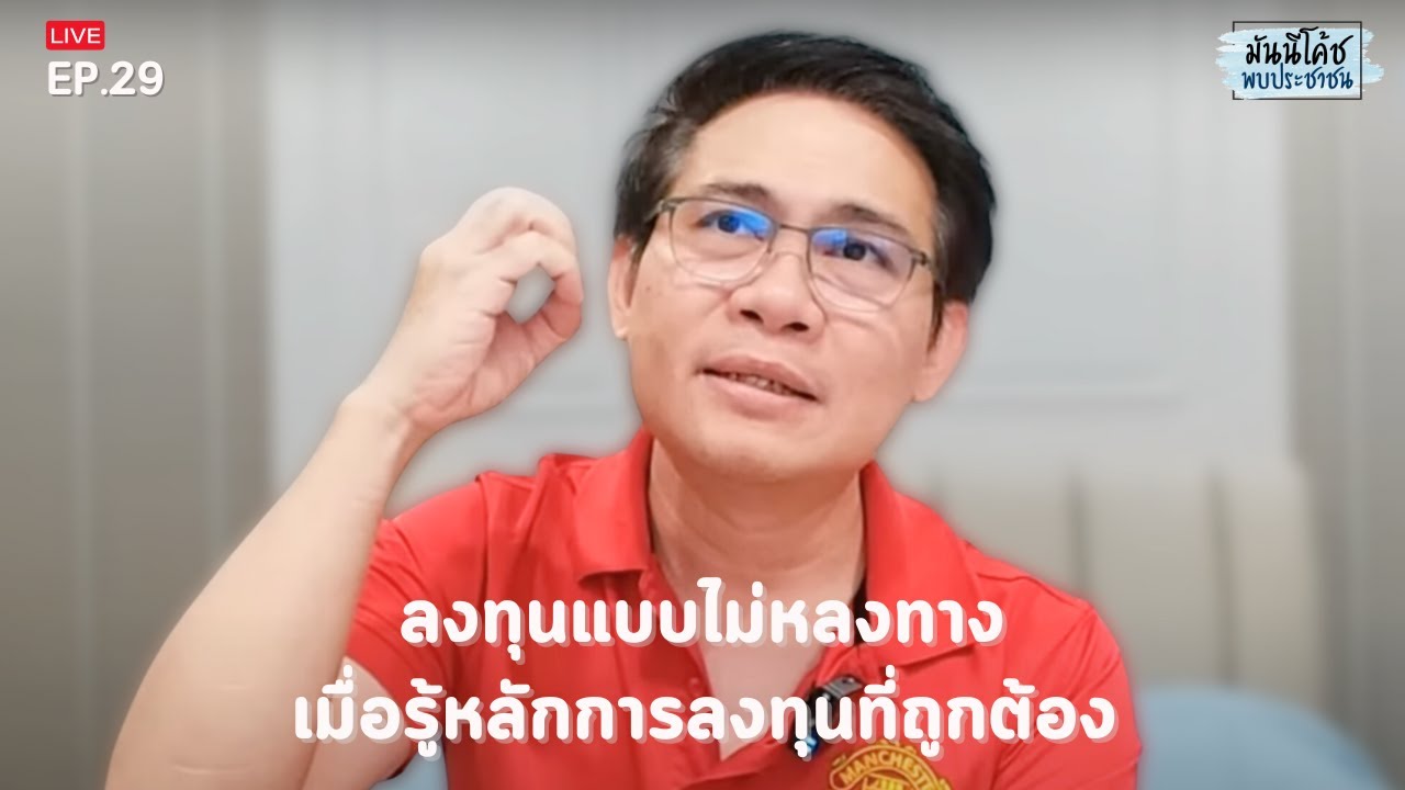 ลงทุนแบบไม่หลงทาง เมื่อรู้หลักการลงทุนที่ถูกต้อง | มันนีโค้ชพบประชาชน 2023: EP29
