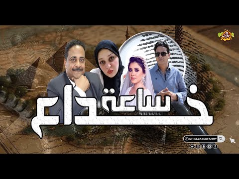 احمد رجب مع ساعة خداع والحقيقة  احمد رجب مع ساعة خداع والحقيقة