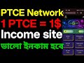 PTCE Network New income site #ptce #cryptoisbetter