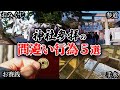 【絶対にやってはいけない】知らずにやると神様に超失礼!神社参拝でやってはいけない行為5選