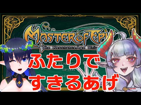 【#MasterofEpic】たまには親子でMoE【MoE：Eサバ】