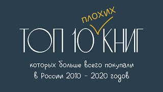 Лучшие альтернативы топ-10 самых продаваемых книг России за десятилетие