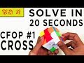 How to solve a 3 by 3 under 20 seconds  cfop cross  how to solve a rubiks cube fast in hindi