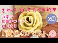 【6月】父の日『黄色のバラ』のねりきりの作り方〜さわってつくってたべる絵本〜　Japanese traditional sweets art ver. "Yellow rose"