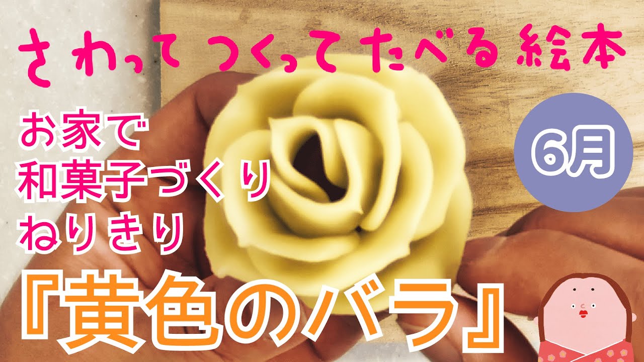 6月 父の日 黄色のバラ のねりきりの作り方 さわってつくってたべる絵本 Japanese Traditional Sweets Art Ver Yellow Rose Youtube