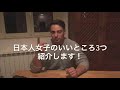 《国際結婚》日本人女子のここが好き！