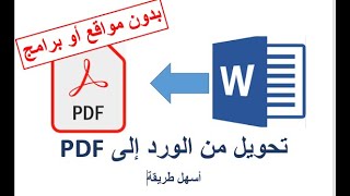 تحويل ملف الوورد إلى PDF بدون برامج|How to convert Word files to PDF