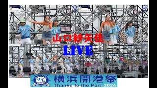 山口紗矢佳LIVE/横浜開港祭 2024