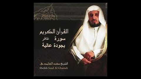 سعد الغامدي من الاية 54 الى الاية 85 من سورة غافر