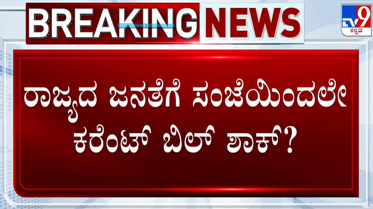 Electricity Bill Hike in Karnataka | ರಾಜ್ಯದ ಜನತೆಗೆ ಸಂಜೆಯಿಂದಲೇ ಕರೆಂಟ್ ...