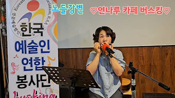 *노들강변*허건점 하모니카Live연주/연나루카페버스킹/진주하모니카아카데미/한국예술인연합