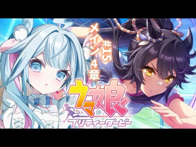【ウマ娘プリティーダービー】完全初見#15