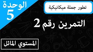 المستوى المائل || قوة الإحتكاك و الزاوية ( حالة خاصة)