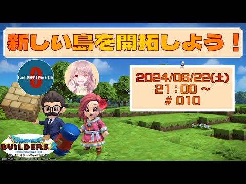 【ドラゴンクエストビルダーズ2】新しい島を開拓しよう！ #010 【生配信】