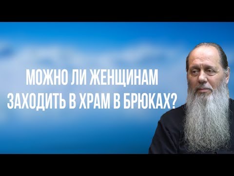 Можно ли женщинам заходить в храм в брюках?