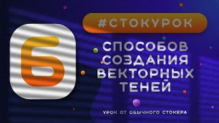 видео: #СТОКУРОК :: 6 способов создания теней в Иллюстраторе :: Урок векторной графики для стоков :: Shadow картинка: #СТОКУРОК :: 6 способов создания теней в Иллюстраторе :: Урок векторной графики для стоков :: Shadow