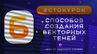 #СТОКУРОК :: 6 способов создания теней в Иллюстраторе :: Урок векторной графики для стоков :: Shadow