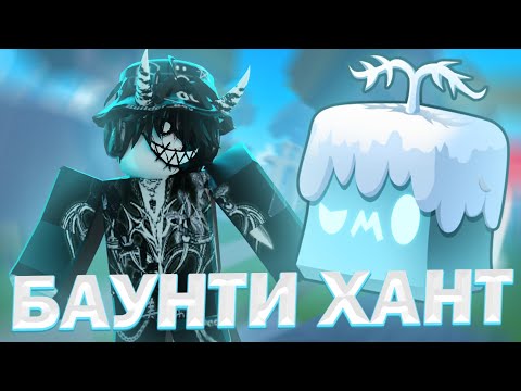 Видео: ❄️ БАУНТИ ХАНТ НА БЛИЗЗАРДЕ В БЛОКС ФРУТС // БЛИЗЗАРД BLOX FRUITS ☃️