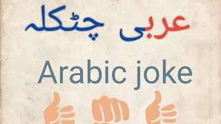 learn Arabic by jokes عربی چٹکلہ