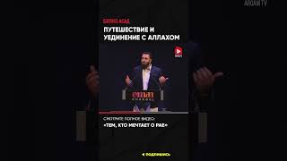 Путешествие и уединение с Аллахом | Билял Асад#рай (ссылка в описании)