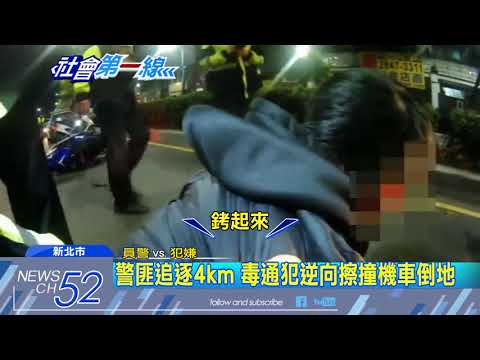 20180410中天新聞　毒通犯違規遇警逃4km　逆向撞騎士慘摔落網