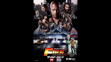 ワイルドスピード ファイヤーブースト 予告