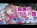 【イラスト展】『森倉円 イラスト展～きみとめぐる季節～』現地レポート【有楽町マルイ】