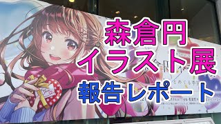 【イラスト展】『森倉円 イラスト展～きみとめぐる季節～』現地レポート【有楽町マルイ】