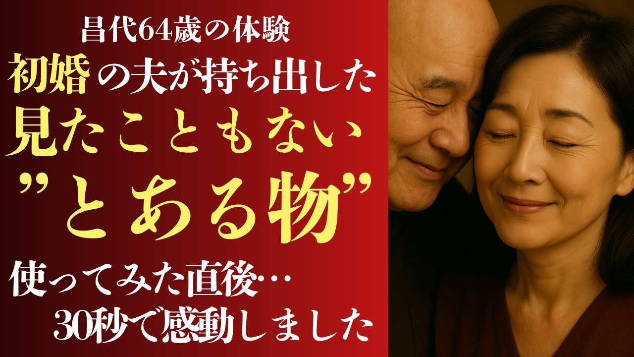 Outline Video 【シニア恋愛】「使ってくれる?…あの道具、また」64歳・昌代。通販グッズがつないだ熟年夫婦の"優しい夜"【恋愛小説】