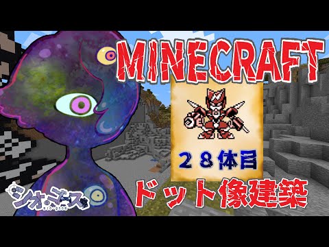 【Minecraft】マインクラフト　３８　建築編【シオクラフト】